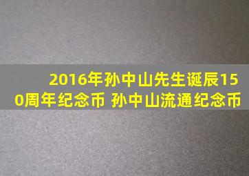 2016年孙中山先生诞辰150周年纪念币 孙中山流通纪念币